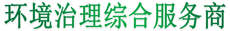 新之地環(huán)保