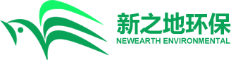 新之地環(huán)保