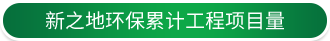 新之地環(huán)保累計(jì)工程項(xiàng)目量